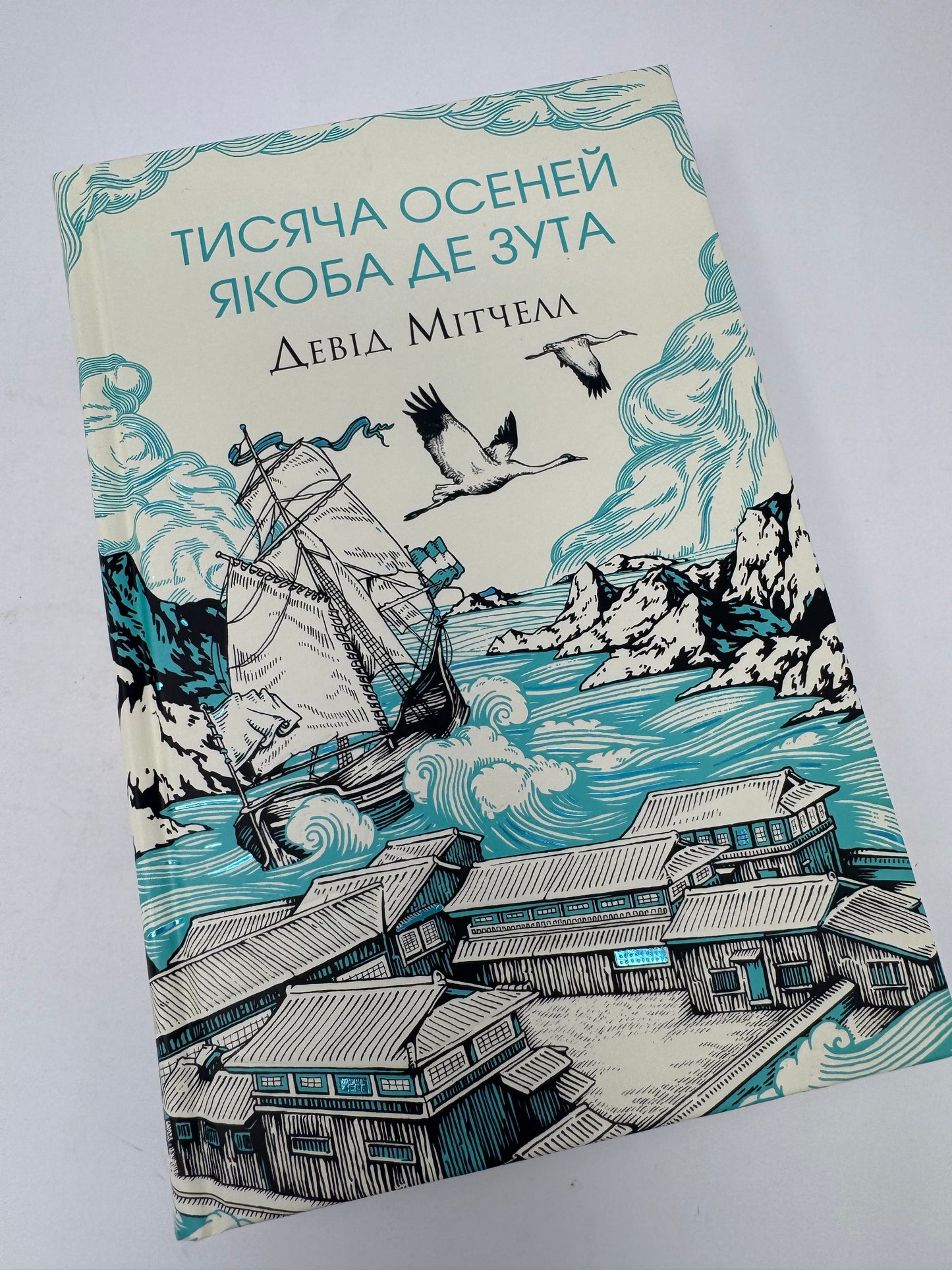 Тисяча осеней Якоба де Зута. Девід Мітчелл / Світові бестселери українською