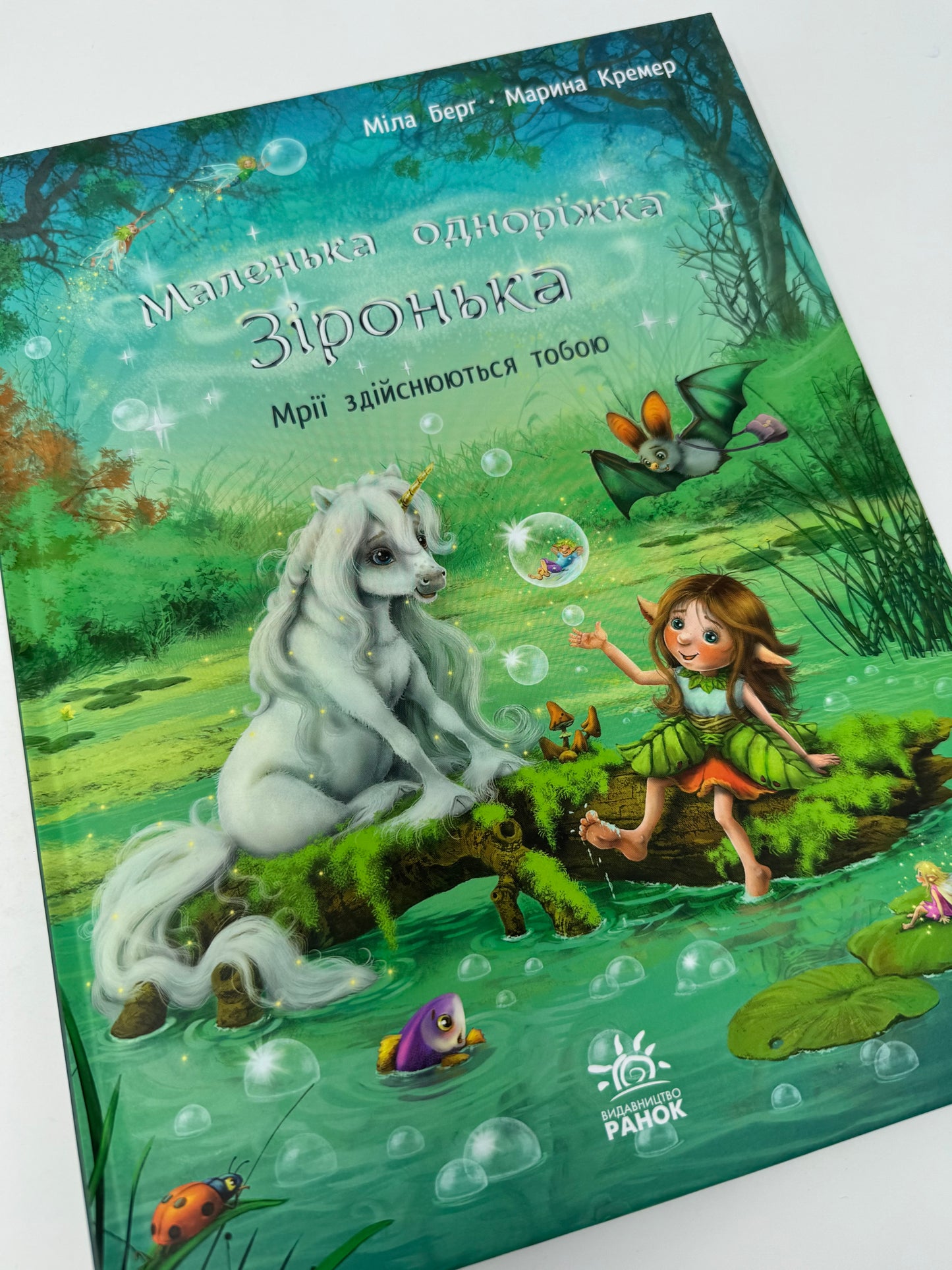Маленька одноріжка Зіронька. Мрії здійснюються тобою. Міла Берґ / Книги для дітей українською купити США