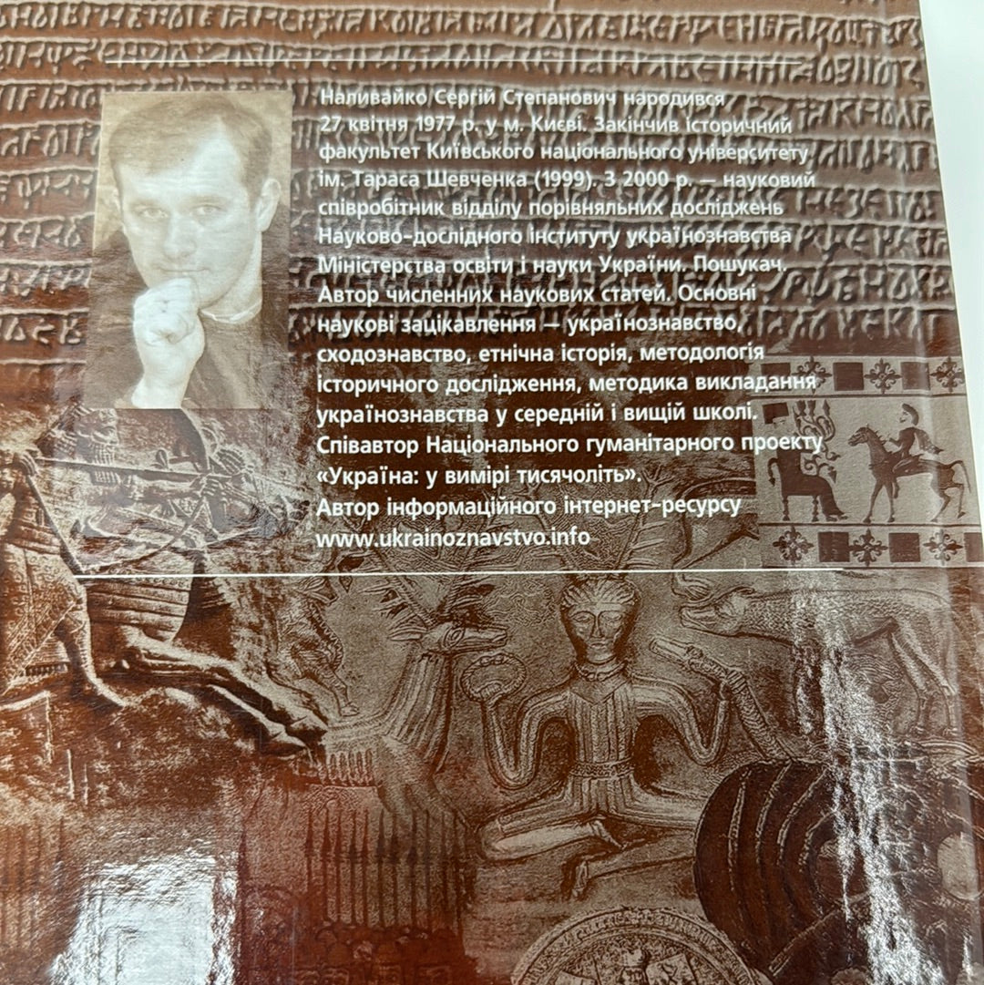 Етнічна історія Давньої України. Сергій Наливайко / Книги з історії України