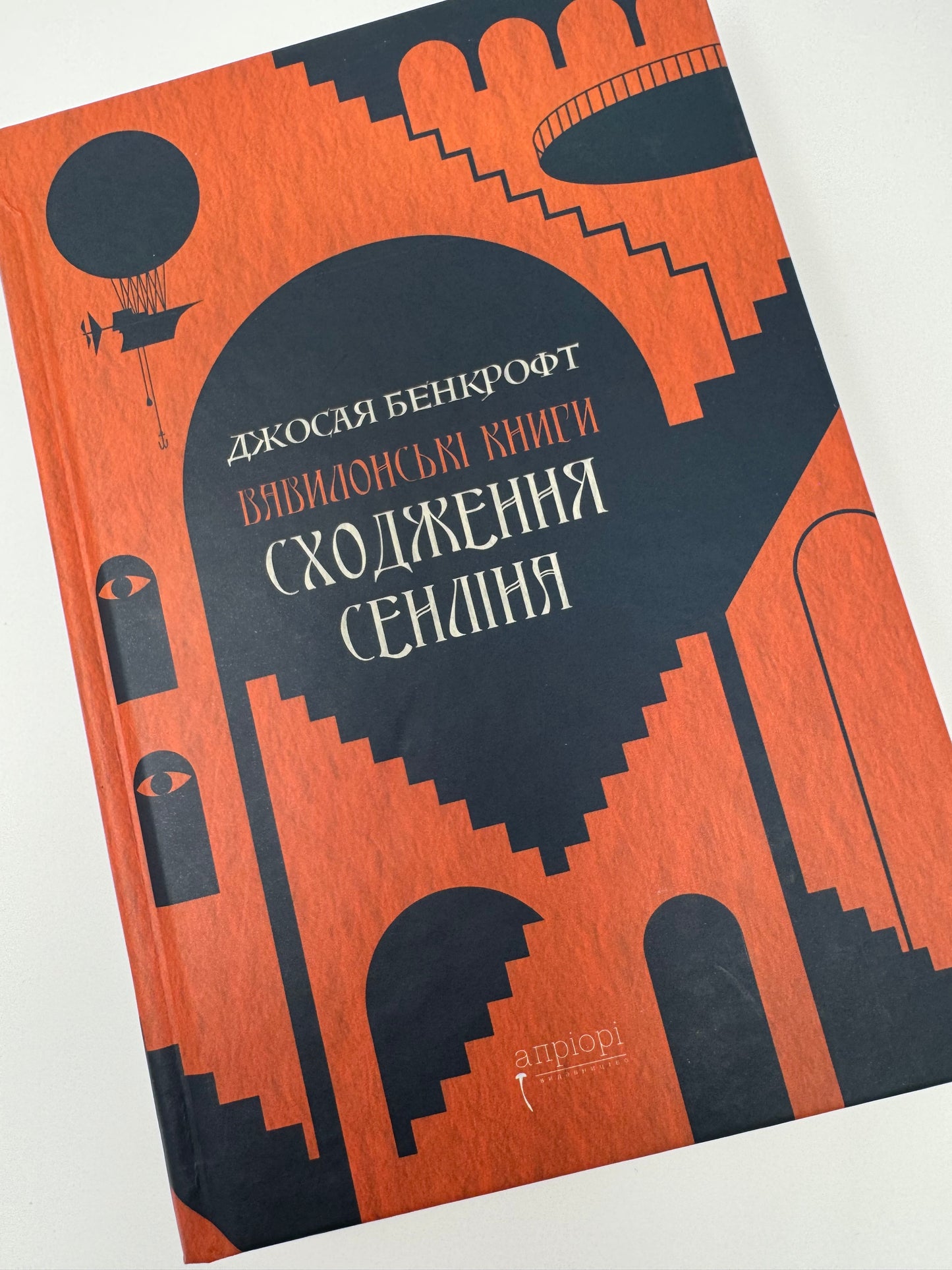Сходження Сенліна. Вавилонські книги. Джосая Бенкрофт / Сучасні світові бестселери українською