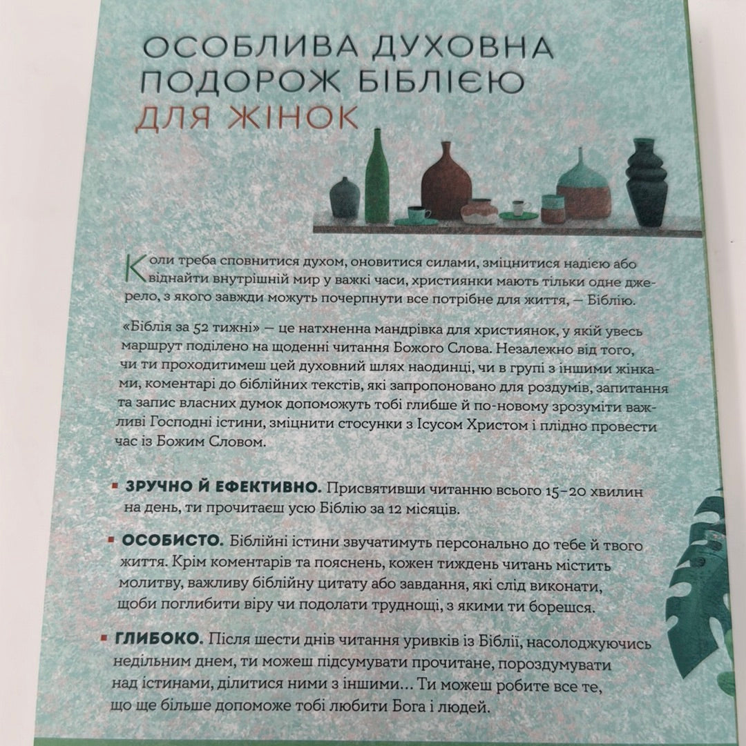 Біблія за 52 тижні. Рік вивчення Божого Слова для жінок / Духовна література українською