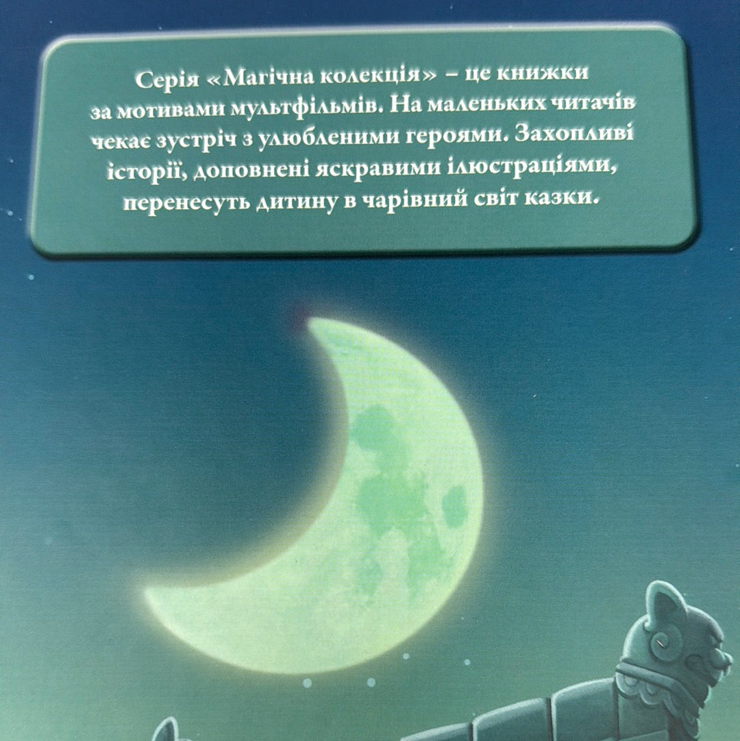 Я - Панда. Магічна колекція / Disney українською