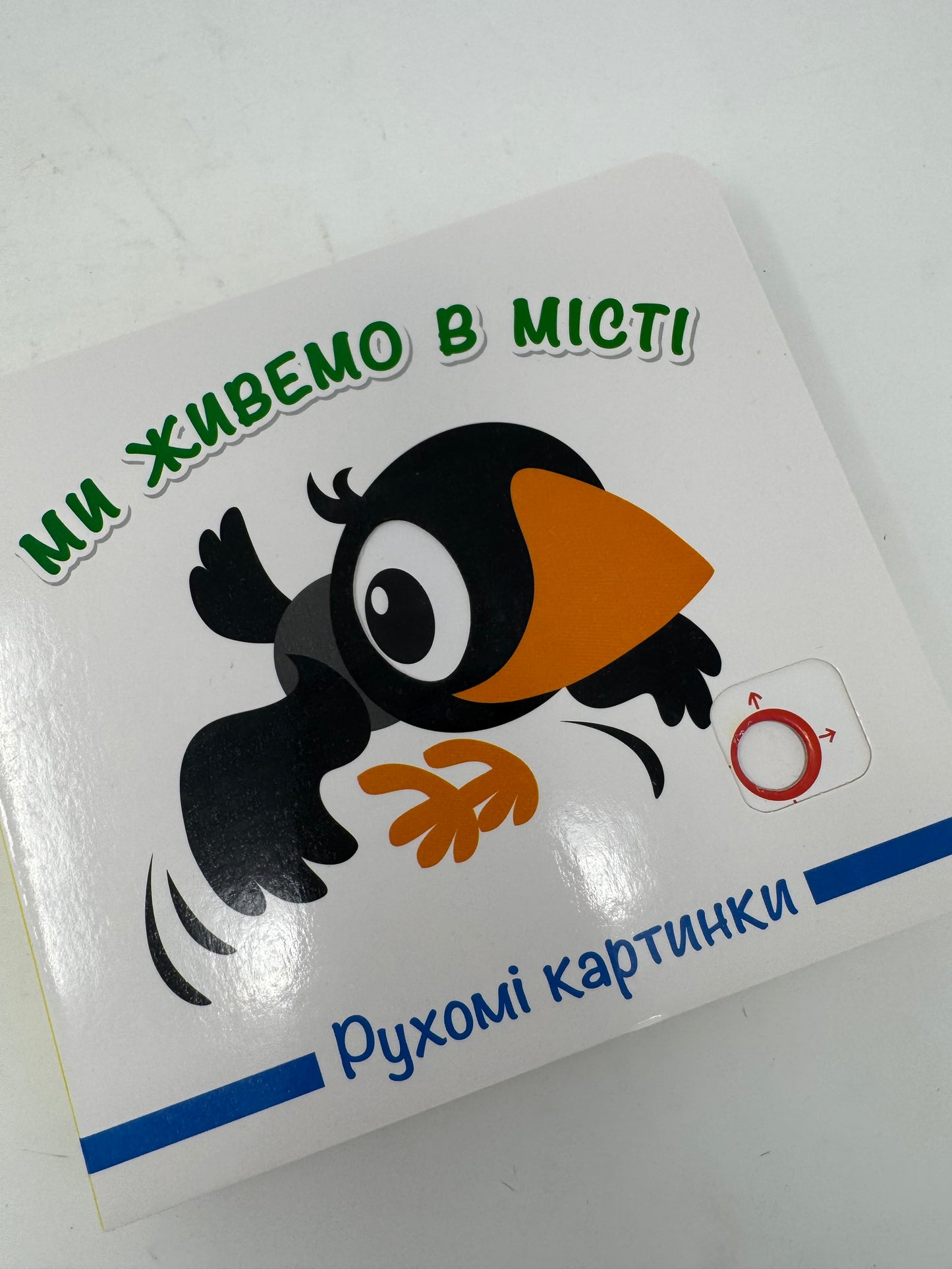 Ми живемо в місті. Рухомі картинки / Книги для дітей з рухомими елементами купити