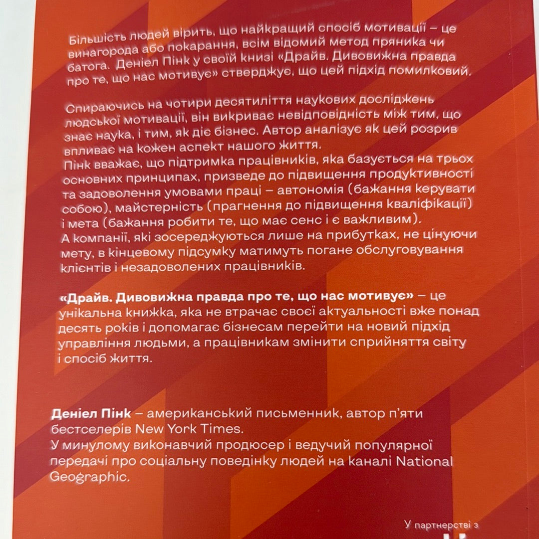 Драйв. Дивовижна правда про те, що нас мотивує. Деніел Пінк / Книги про мотивацію та самопізнання