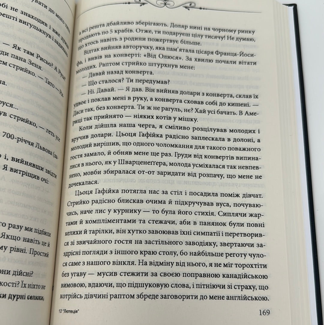 Лютеція. Юрій Винничук / Сучасна українська проза
