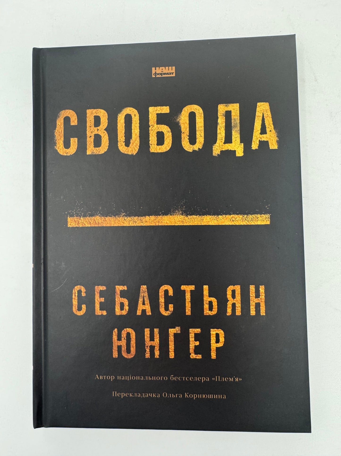 Свобода. Себастьян Юнґер / Бестселери українською