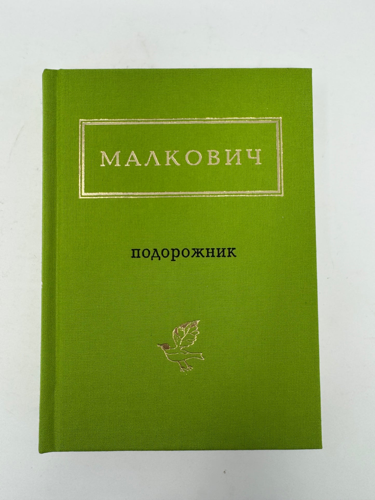 Подорожник. Іван Малкович / Книги української поезії купити в США