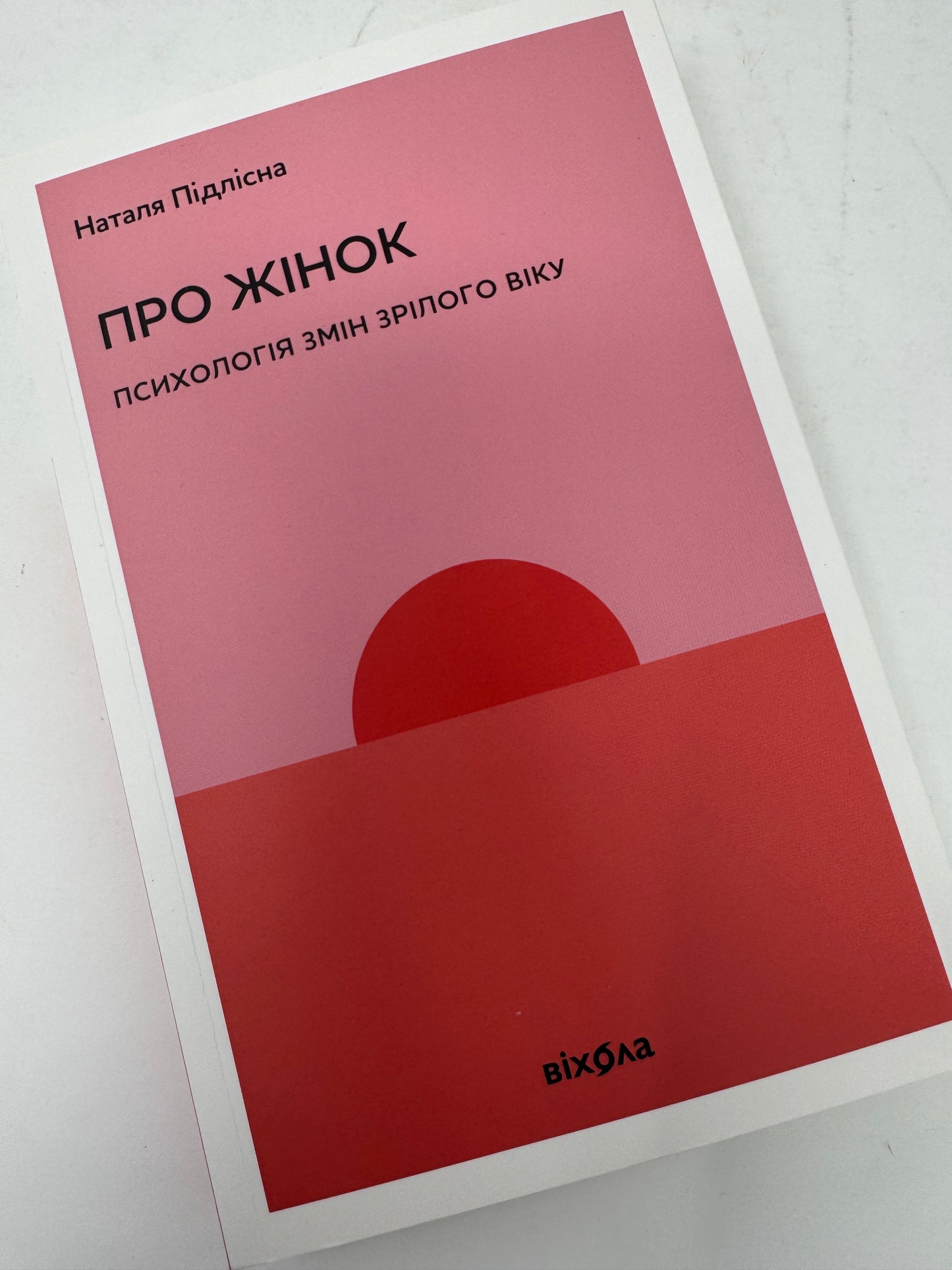 Про жінок за 50. Психологія змін зрілого віку. Наталя Підлісна / Ukrainian books for women. Популярна психологія