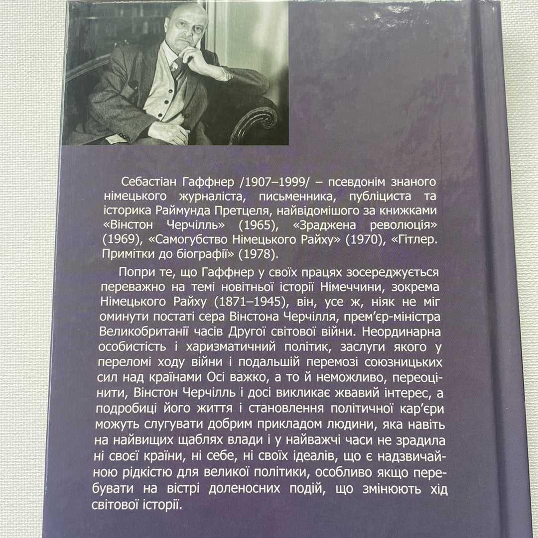Черчілль. Біографія. Себастіан Гаффнер / Книги про відомиих людей
