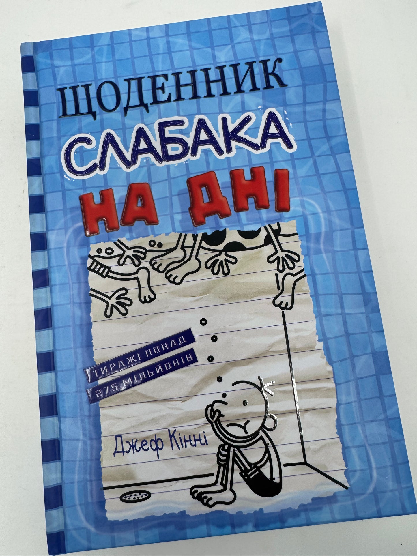Щоденник слабака. На дні. Джеф Кінні / Американські дитячі бестселери українською