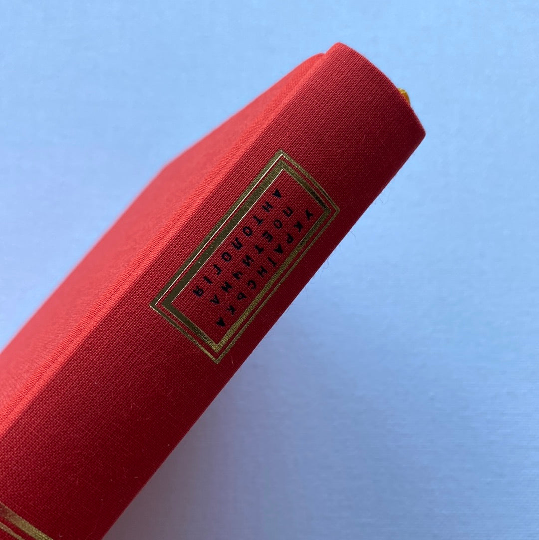 Динамо Харків. Сергій Жадан / Поетична українська антологія