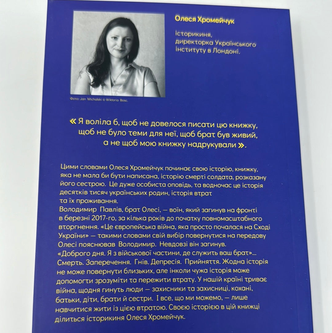 Смерть солдата. Історія, розказана його сестрою. Олеся Хромейчук / Книги російсько-української війни