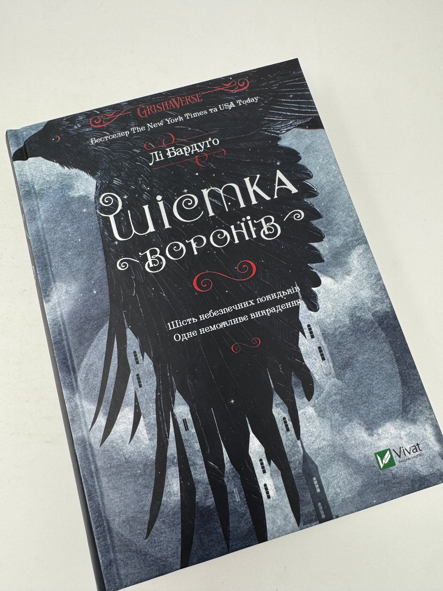 Шістка воронів. Лі Бардуґо / Сучасна іноземна проза українською