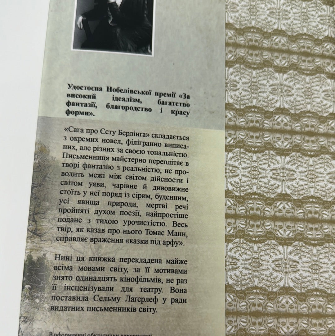 Сага про Єсту Берлінґа. Сельма Лаґерлеф / Книги Нобелівських лауреатів