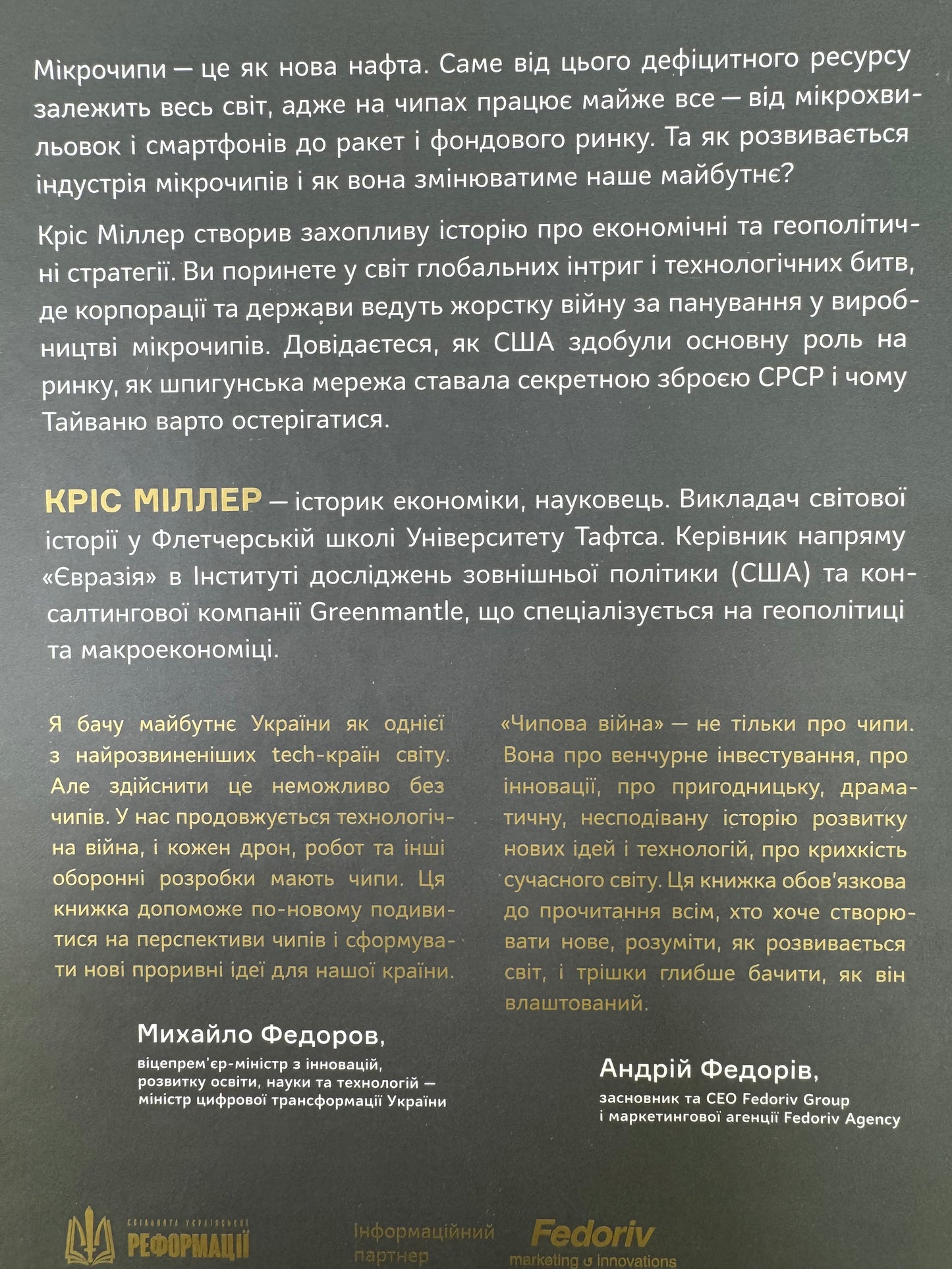 Чипова війна. Боротьба за найважливішу технологію у світі. Кріс Міллер / Бізнес-книги року Financial Time українською