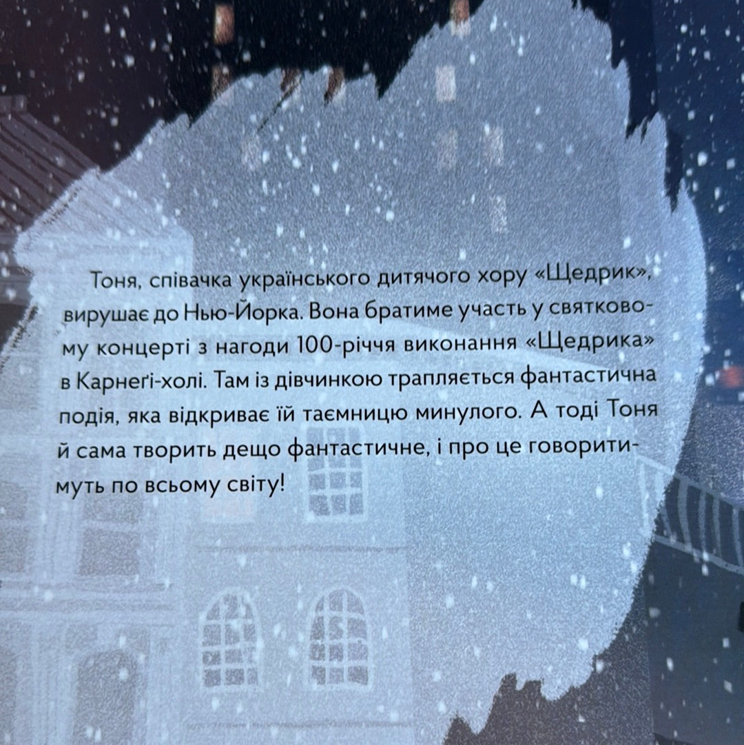 Щедрик. Фантастична історія. Оксана Лущевська / Українські різдвяні книги для дітей та дорослих