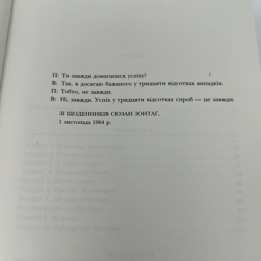 Зонтаґ. Життя і творчість. Бенджамін Мозер / Книги про життя відомих людей українською