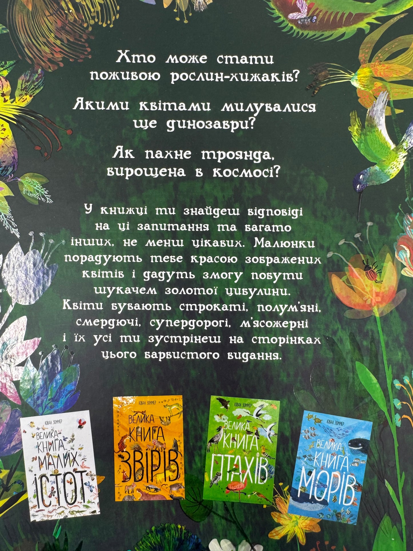 Велика книга квітів. Ювал Зоммер / Дитячі енциклопедії українською