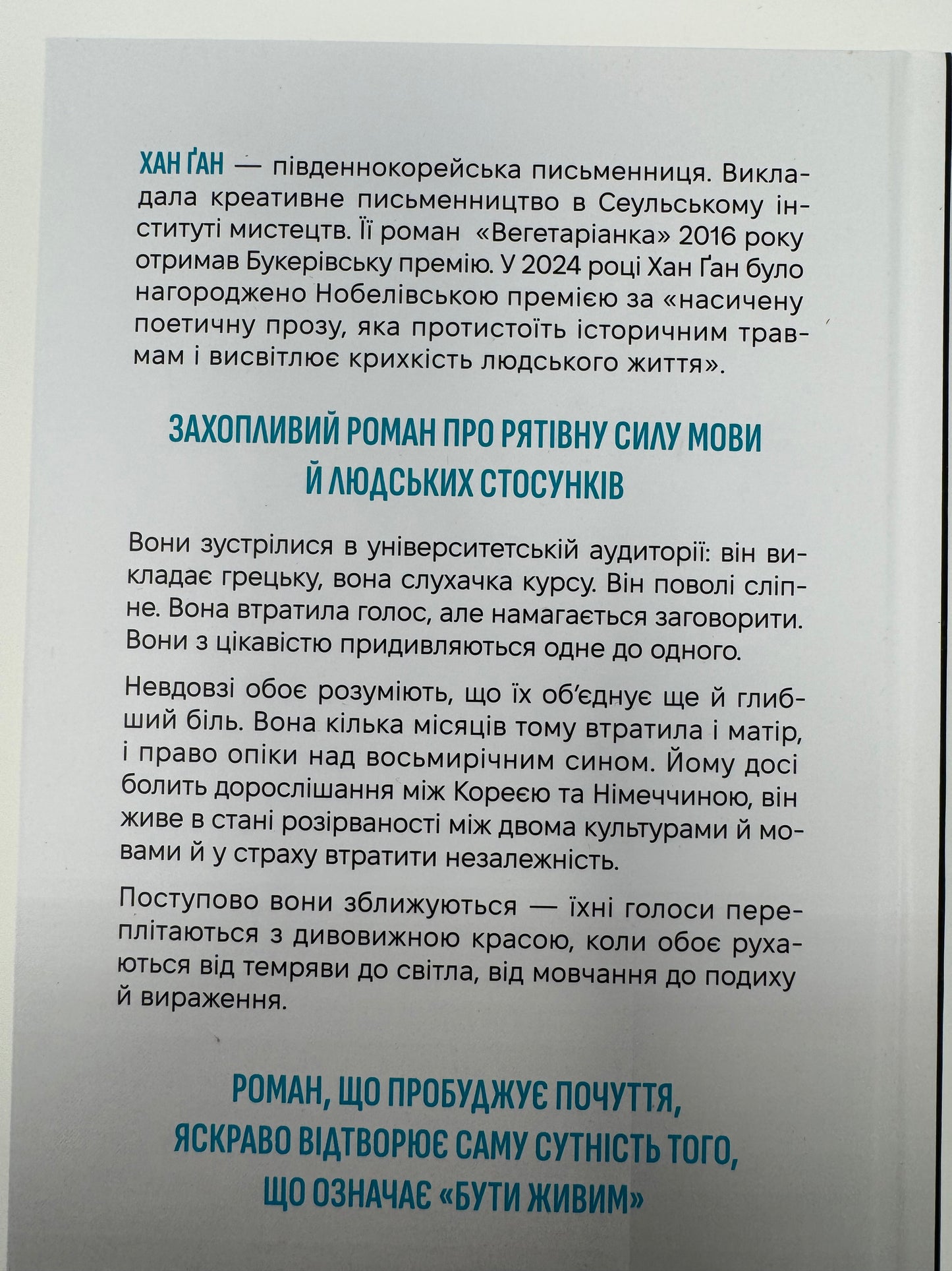 Уроки грецької. Хан Ґан / Книги лауреатів Нобелівської премії