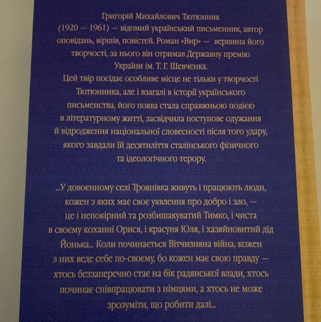 Вир. Григорій Тютюнник / Українська класика в США