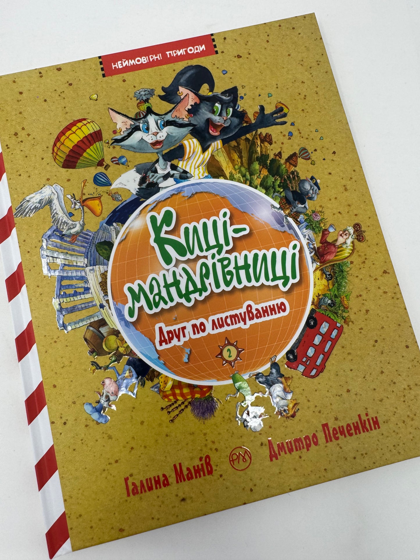 Киці-мандрівниці. Друг по листуванню. Галина Манів / Книги про мандри та киць для дітей