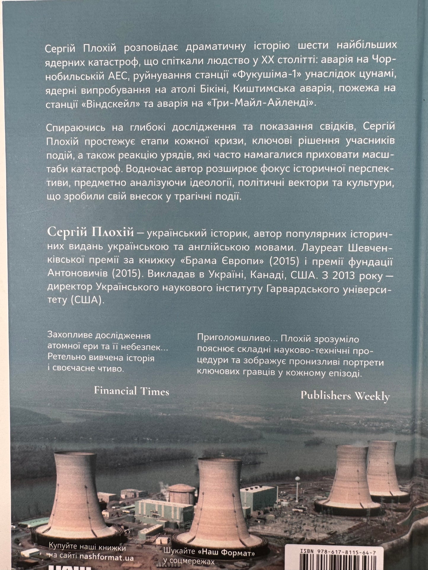 Атоми і попіл: глобальна історія ядерних катастроф. Сергій Плохій / Книги Сергія Плохія купити в США