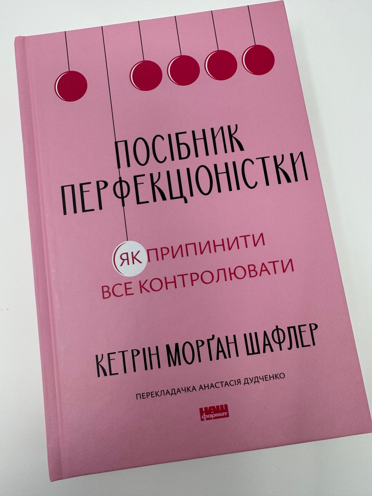 Посібник перфекціоністки. Як припинити все контролювати. Кетрін Морґан Шафлер / Книги з саморозвитку