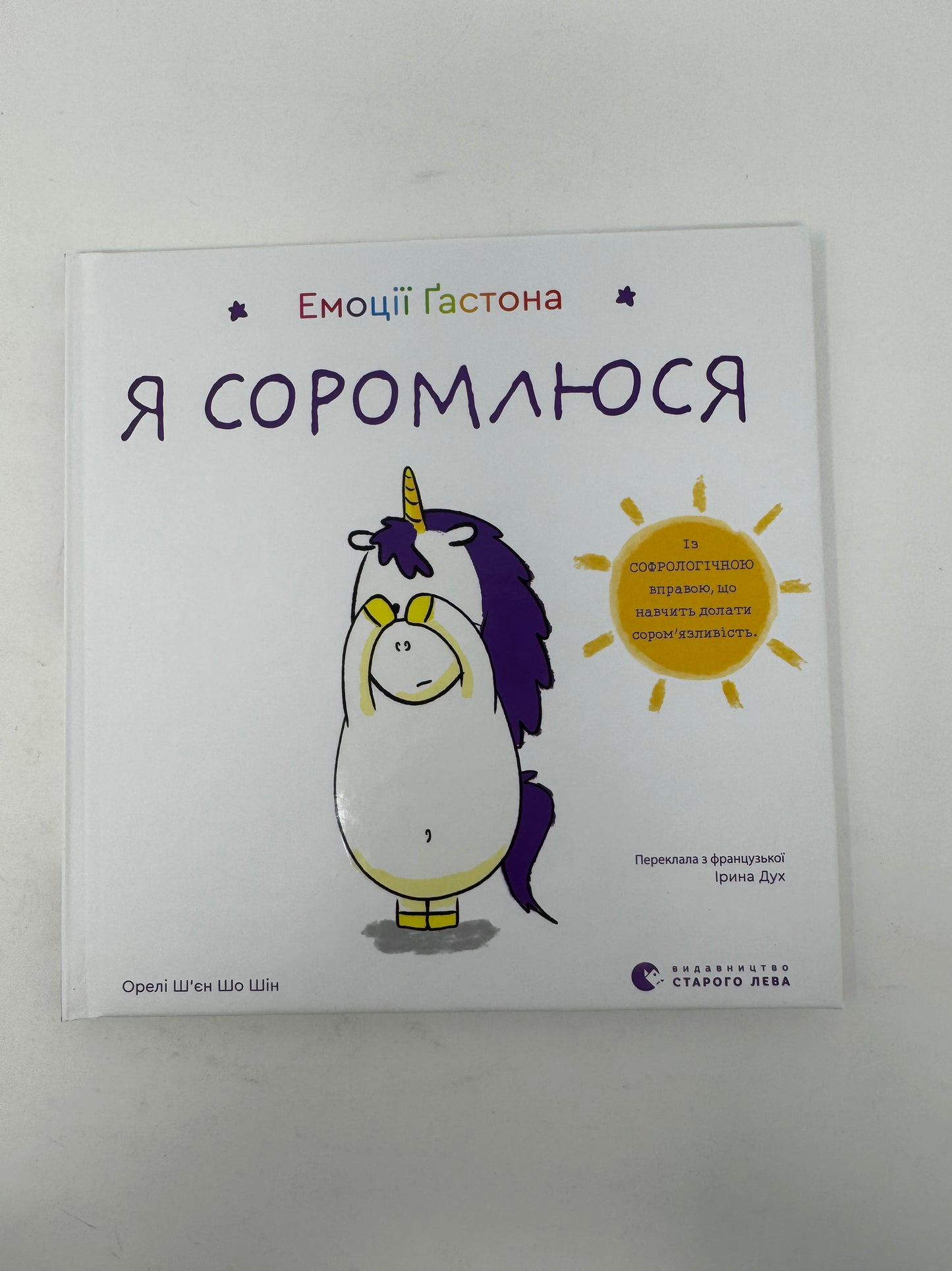 Емоції Ґастона. Я соромлюся. Орелі Шʼєн Шо Шін / Книги про емоції для дітей