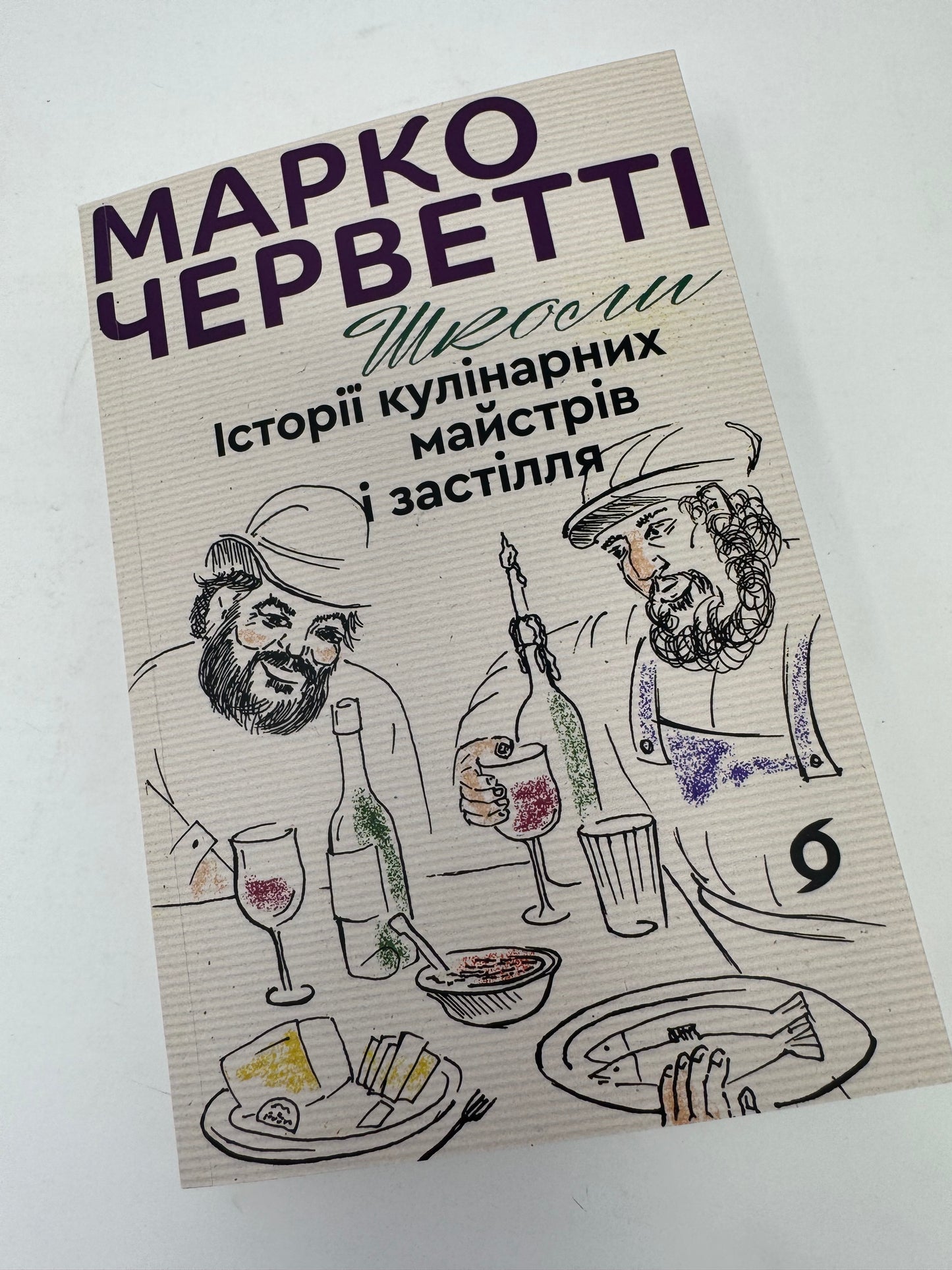 Школи. Історії кулінарних майстрів і застілля. Марко Черветті / Пізнавальні книги українською