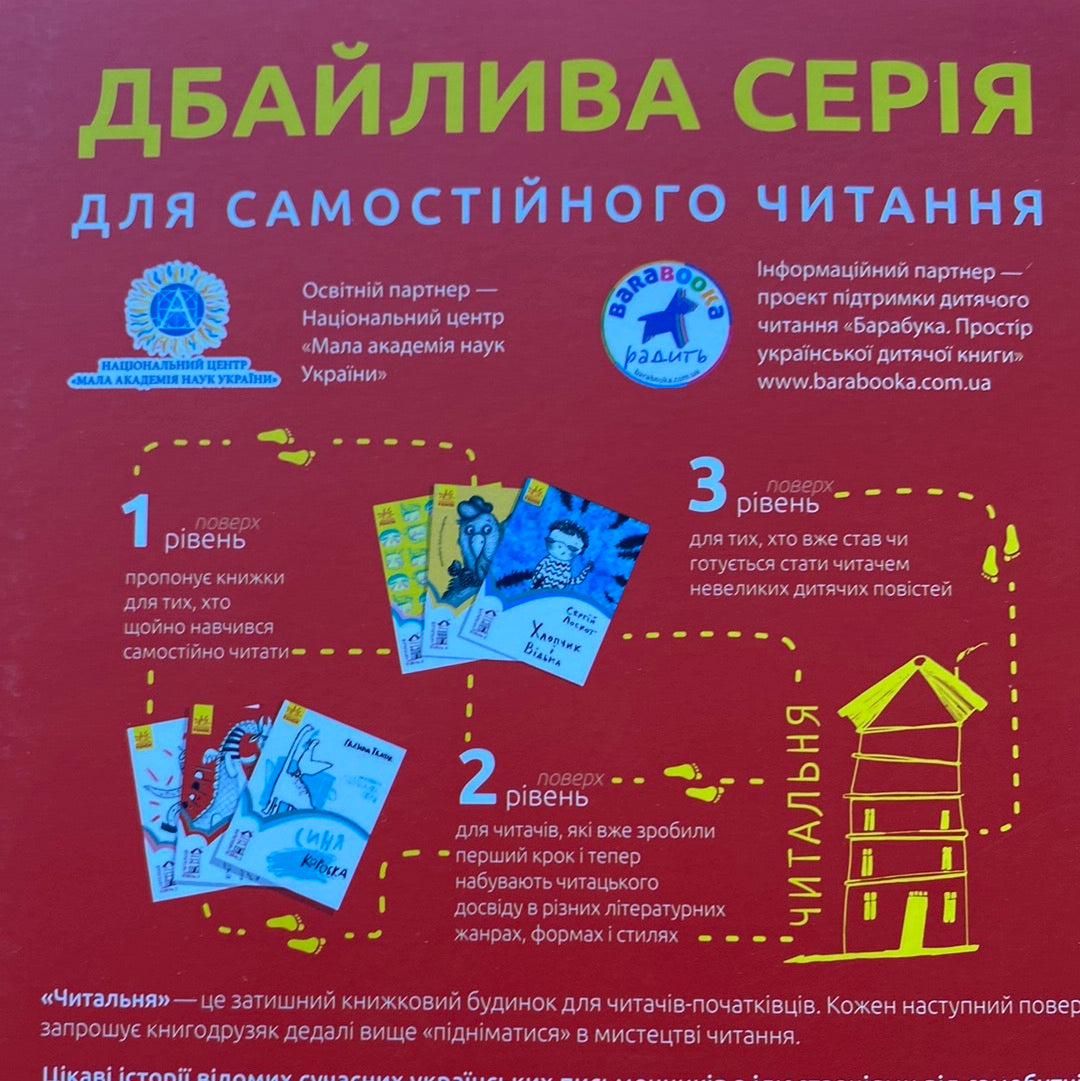 Драконе, киш! Аня Хромова / Книги для навчання читанню. Читальня. Рівень 1