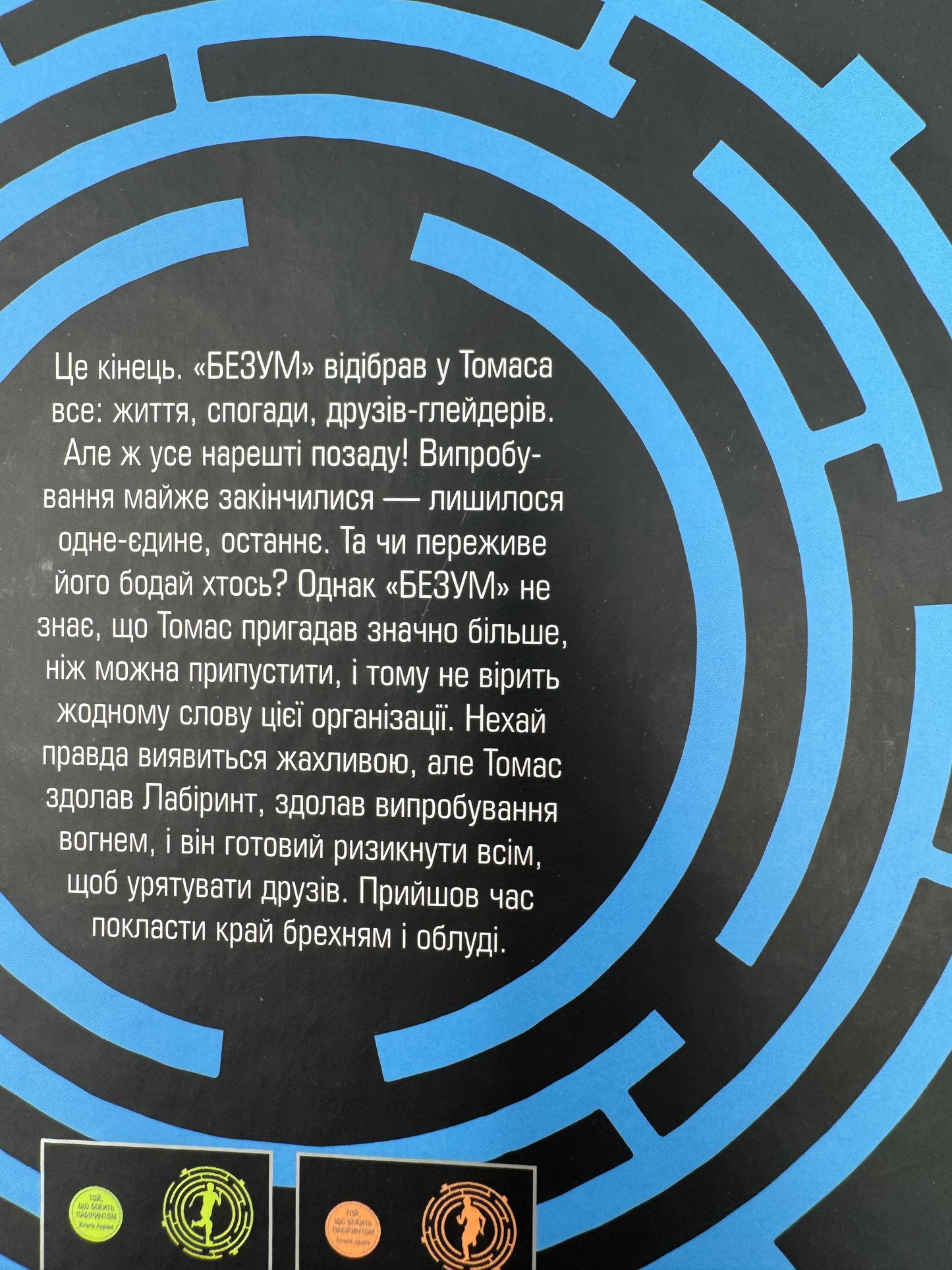 Ліки від смерті. Той, що біжить Лабіринтом. Джеймс Дешнер / Книги українською купити