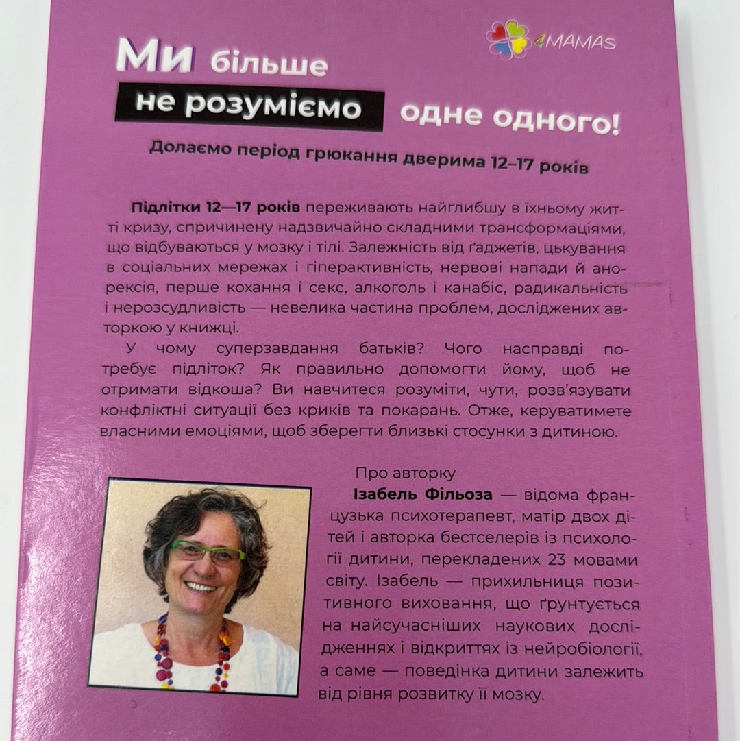 Ми більше не розуміємо одне одного! Долаємо період грюкання дверима. 12-17 років. Ізабель Фільоза / Книги про підлітків та виховання (для турботливих батьків)