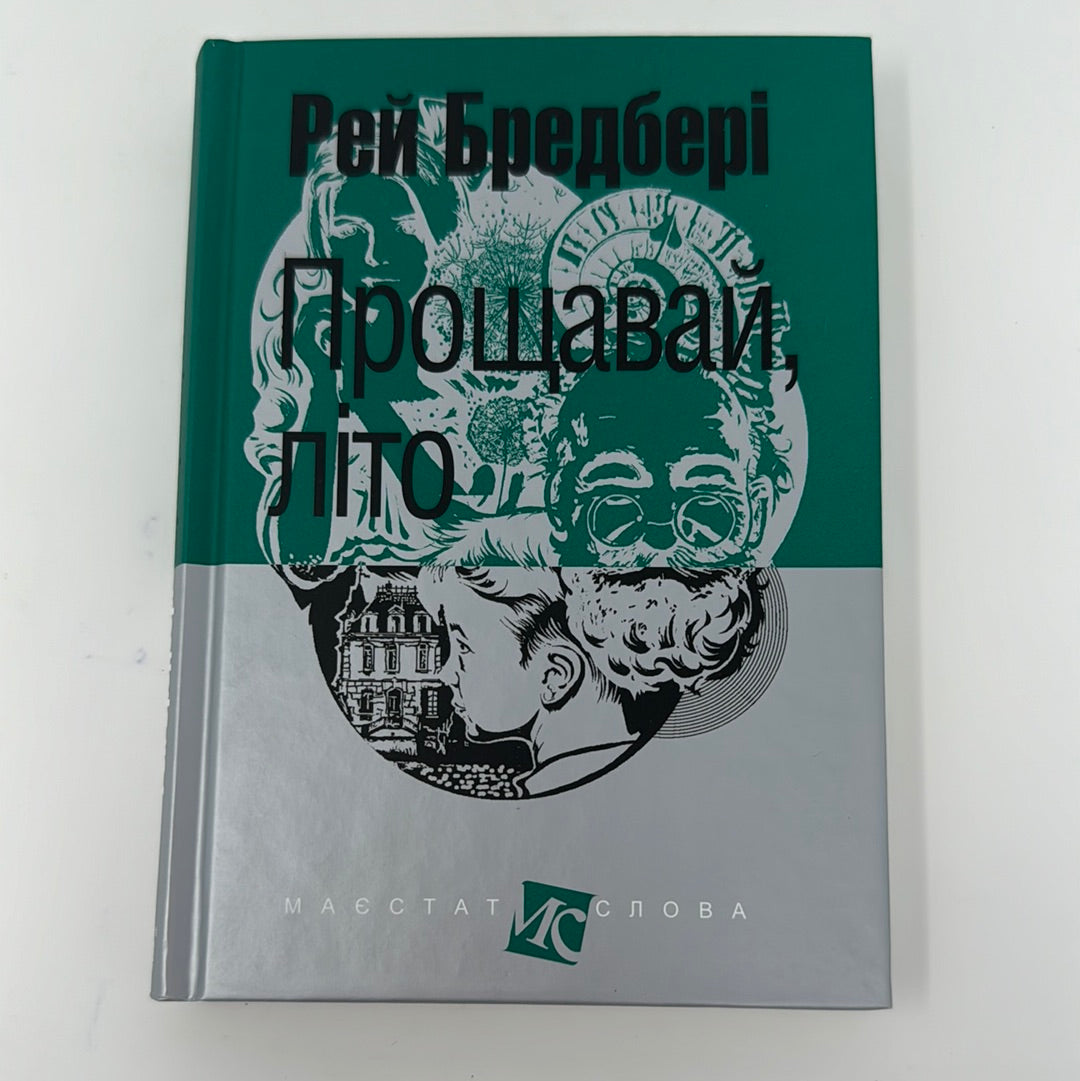 Прощавай, літо. Рей Бредбері / Світова класика фантастики українською