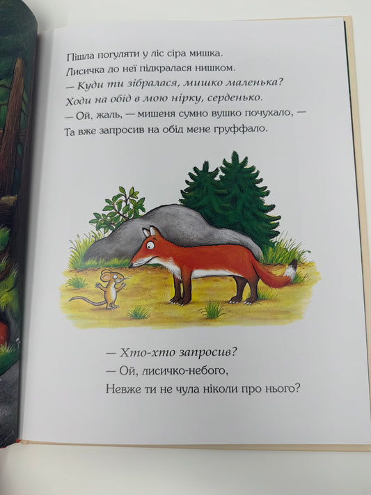 Ґруффало. Ювілейне видання. Джулія Дональдсон / Улюблені книги дітей, від 3 до 6 років
