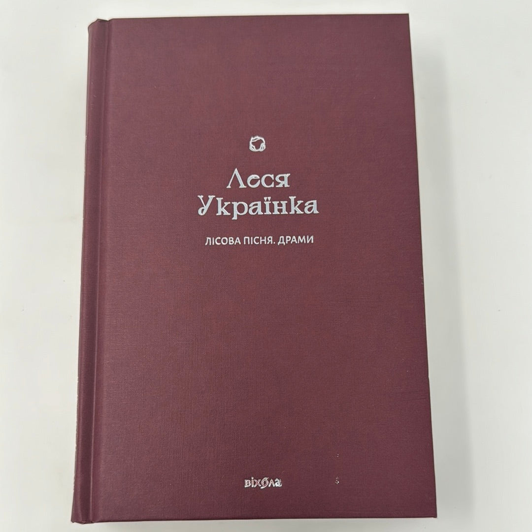 Лісова пісня. Драми. Леся Українка / Українська класика в подарунковому оформленні