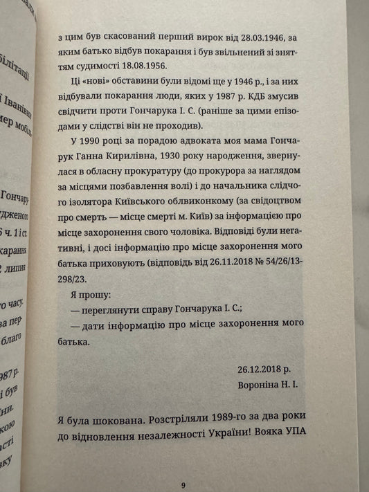 «Справа Гончарука». Останній розстріляний повстанець. Леся Бондарук / Найкращі книги 2025 року купити