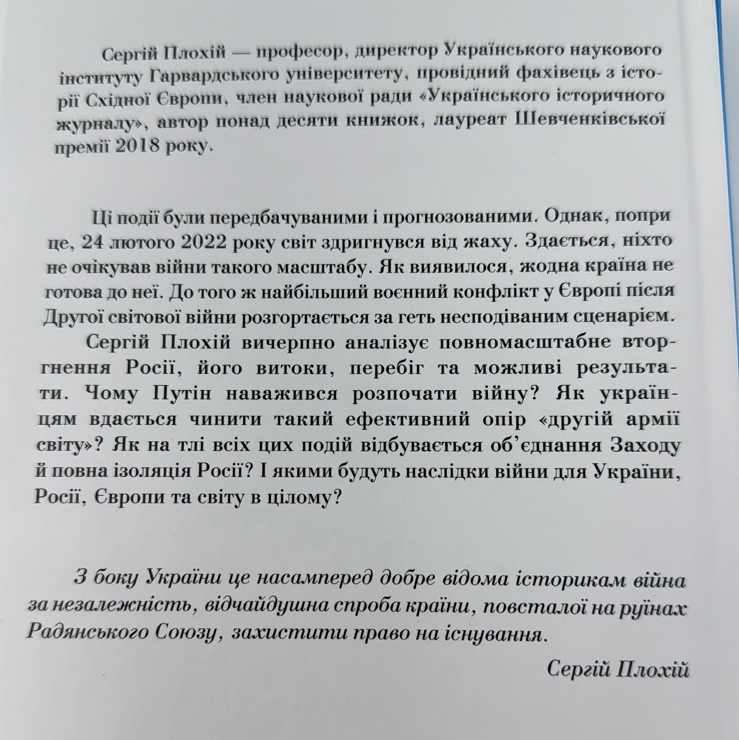 Російсько-українська війна. Повернення історії. Сергій Плохій / Книги з історії України