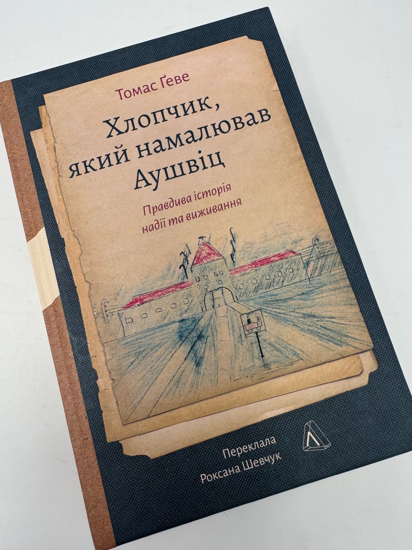 Хлопчик, який намалював Аушвіц. Правдива історія надії та виживання. Томас Ґеве / Книги про Аушвіц українською