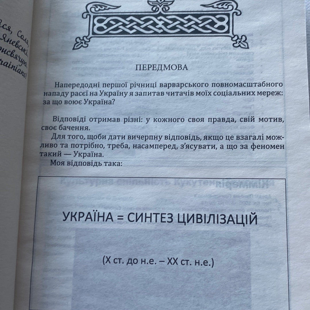 За що воює Україна? Відомі історії нашої держави. Данило Яневський / Книги про Україну