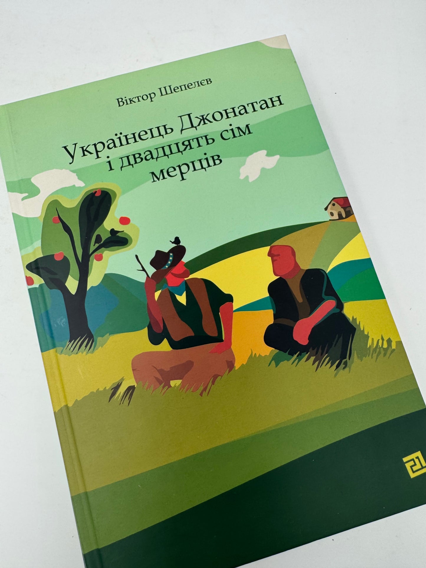 Українець Джонатан і двадцять сім мерців. Віктор Шепелєв / Сучасна українська література