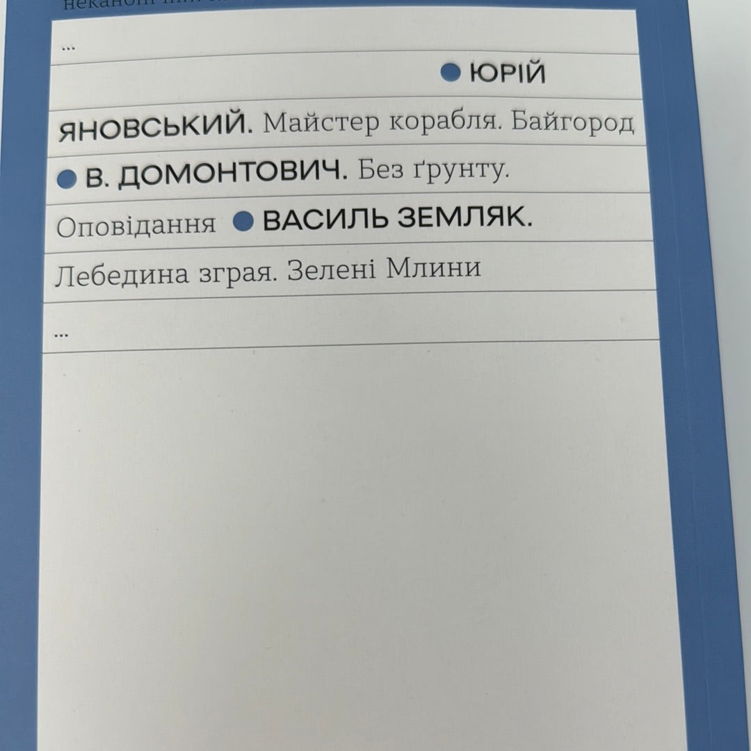 Лебедина зграя. Зелені Млини. Василь Земляк / Неканонічний канон від Віхоли в США