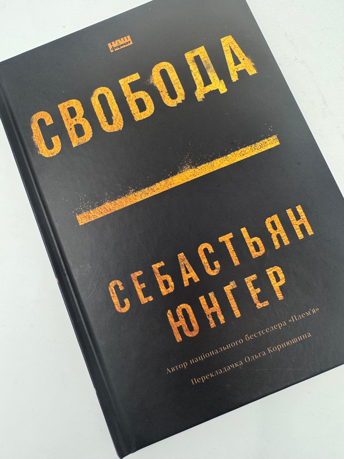 Свобода. Себастьян Юнґер / Бестселери українською