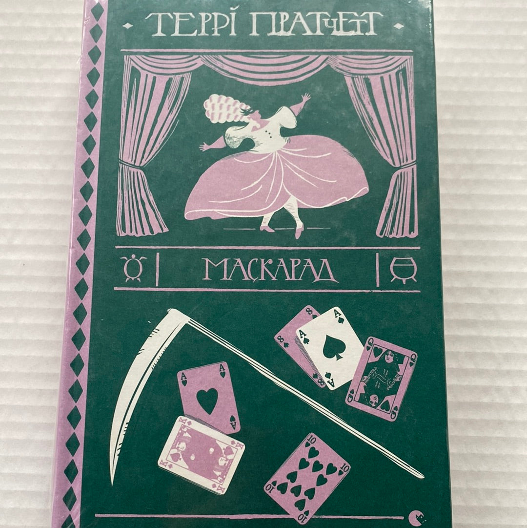 Маскарад. Террі Пратчетт / Книги Пратчетта українською в США