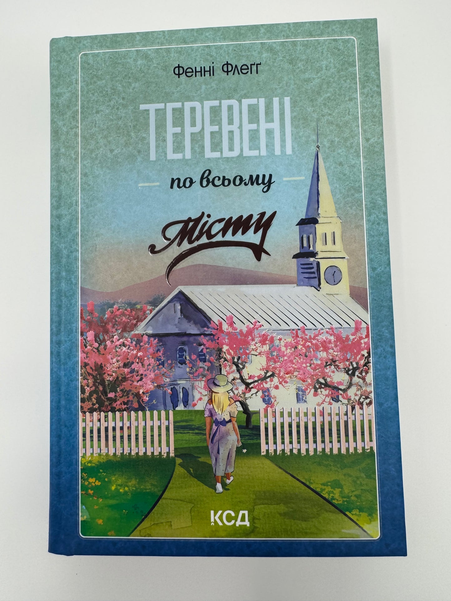 Теревені по всьому місту. Фенні Флеґґ / Світові бестселери купити українською в США