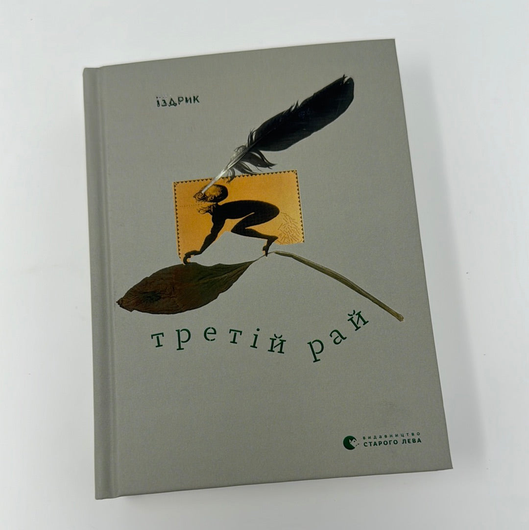 Третій рай. Іздрик / Сучасна українська поезія