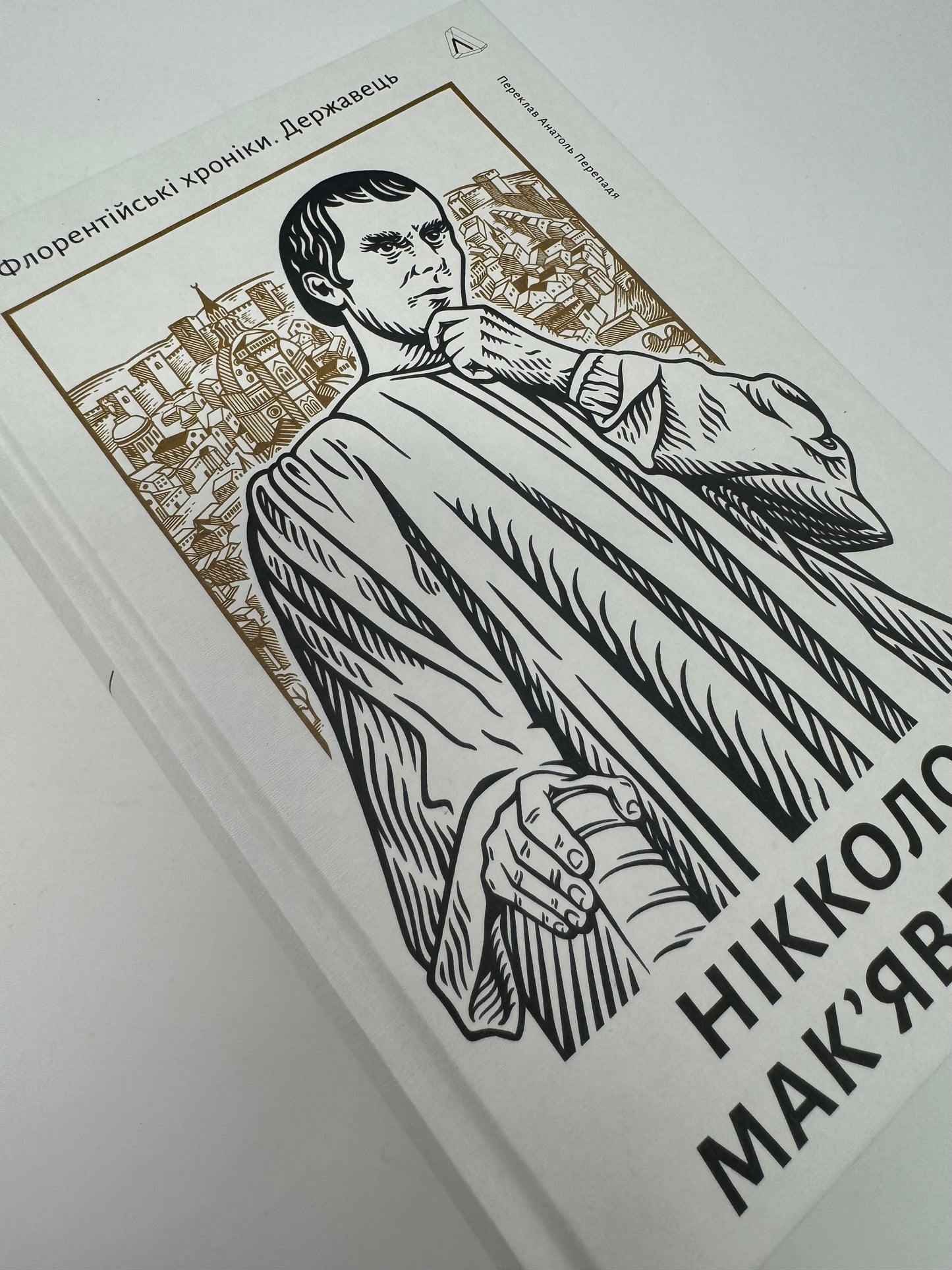 Державець. Флорентійські хроніки. Нікколо Макʼявеллі / Класика літератури українською