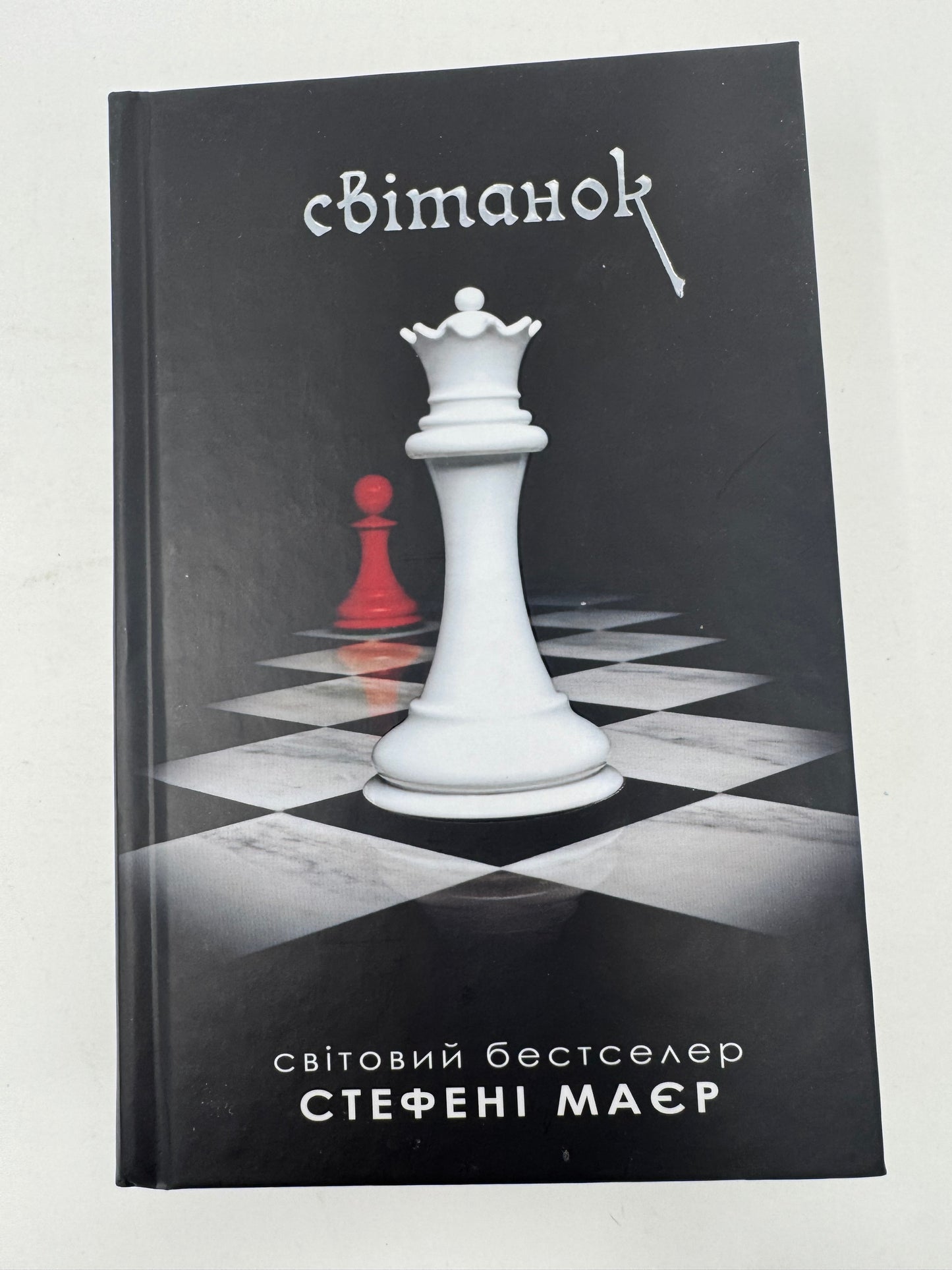Світанок. Сутінкова сага. Книга 4. Стефені Маєр / Світові бестселери українською, цикл «Сутінки»