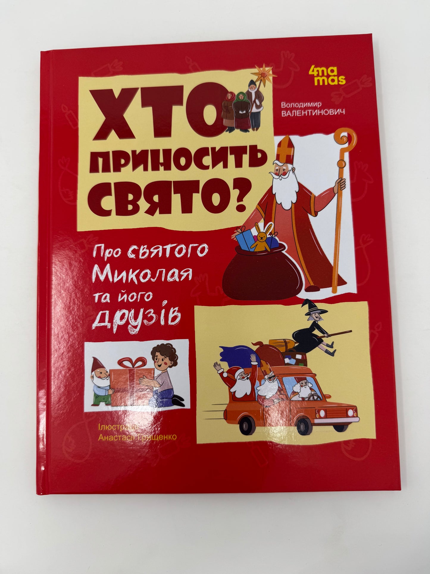Хто приносить свято? Про святого Миколая та його друзів. Володимир Валентинович / Українські дитячі різдвяні книги