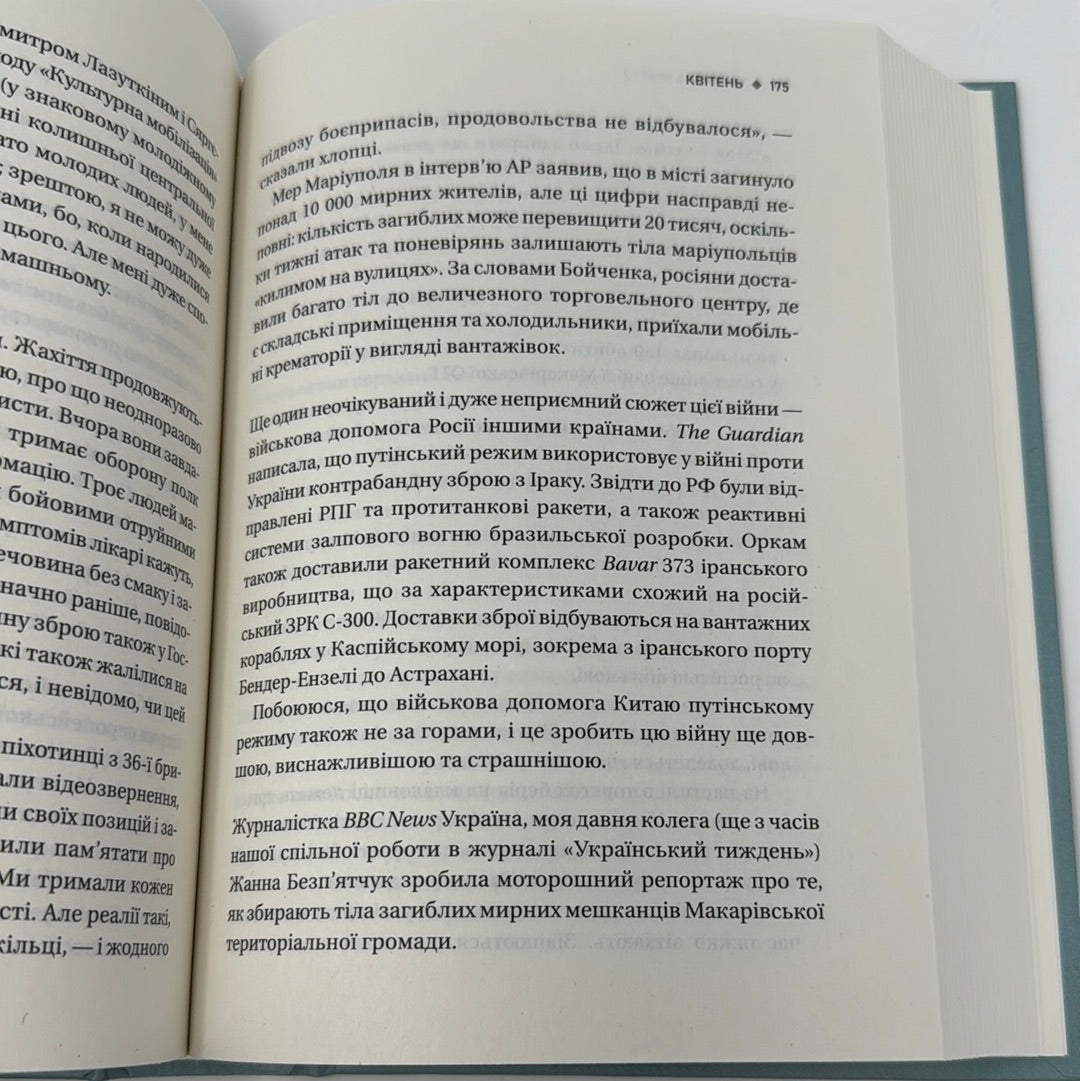 Битва за життя. Щоденник 2022 року. Анатолій Дністровий / Книги про російсько-українську війну