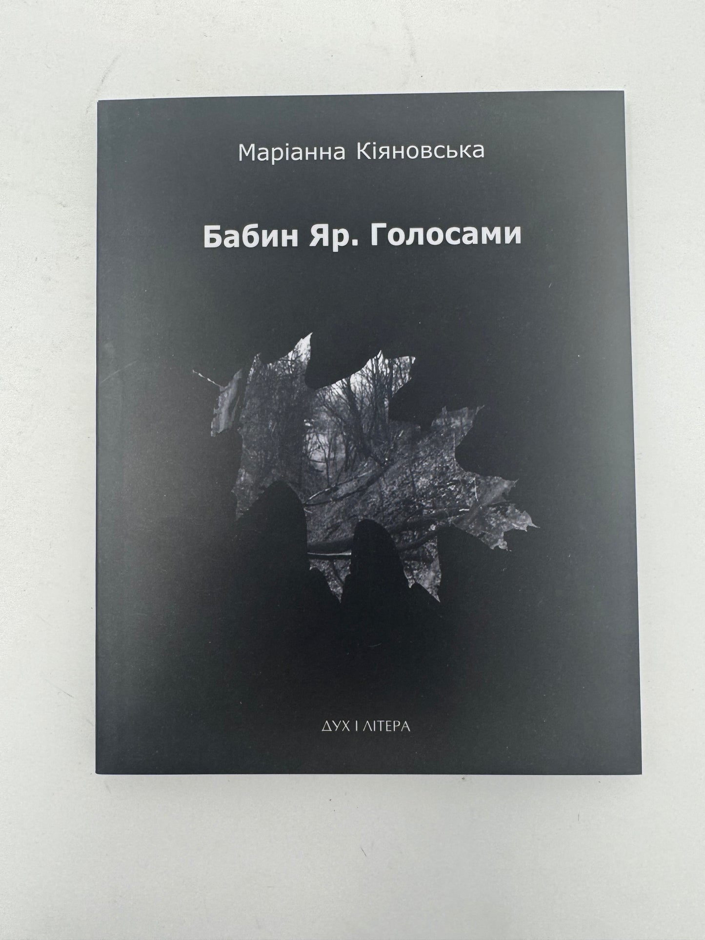 Бабин Яр. Голосами. Маріанна Кіяновська / Сучасна українська поезія